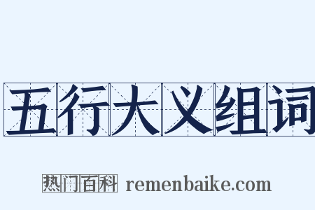 五行大义组词是什么意思的图片